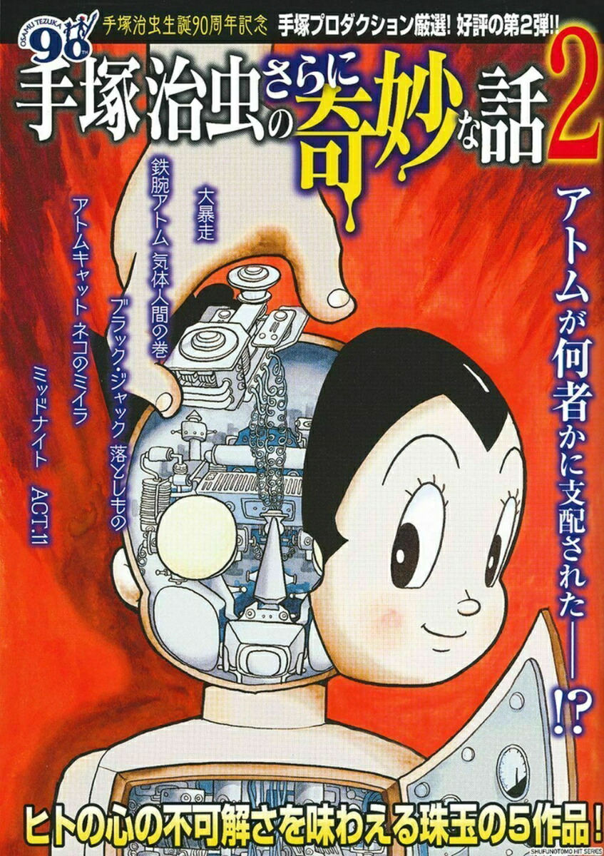 楽天ブックス: 手塚治虫のさらに奇妙な話2 手塚治虫 9784073404118 本