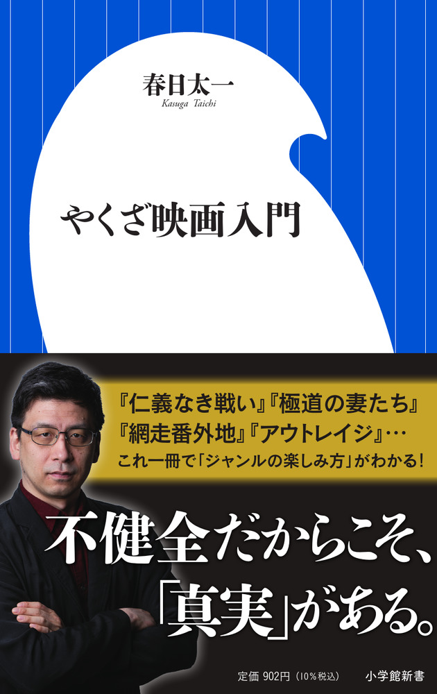 楽天ブックス: やくざ映画入門 - 春日 太一 - 9784098254118 : 本