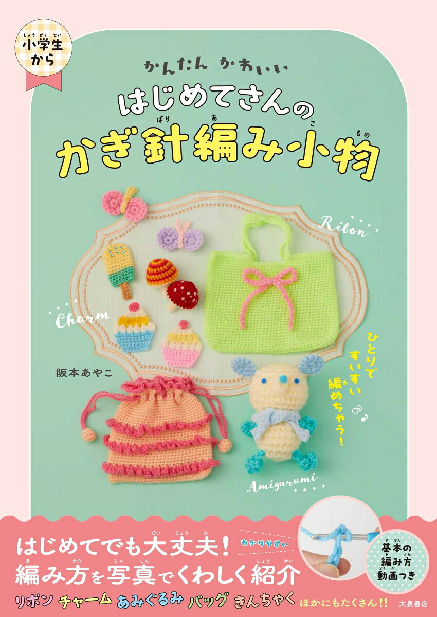 かんたんかわいいはじめてさんのかぎ針編み小物[阪本あやこ]