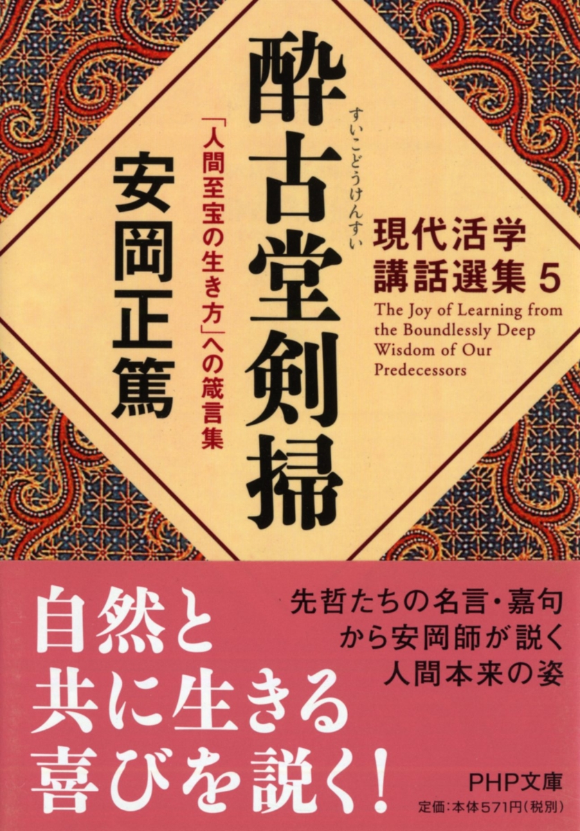 楽天ブックス 酔古堂剣掃 すいこどうけんすい 人間至宝の生き方 への箴言集 安岡正篤 本