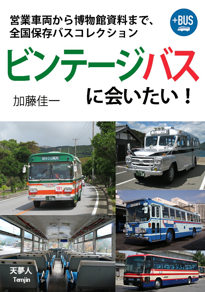 楽天ブックス: ビンテージバスに会いたい！営業車両から博物館資料まで