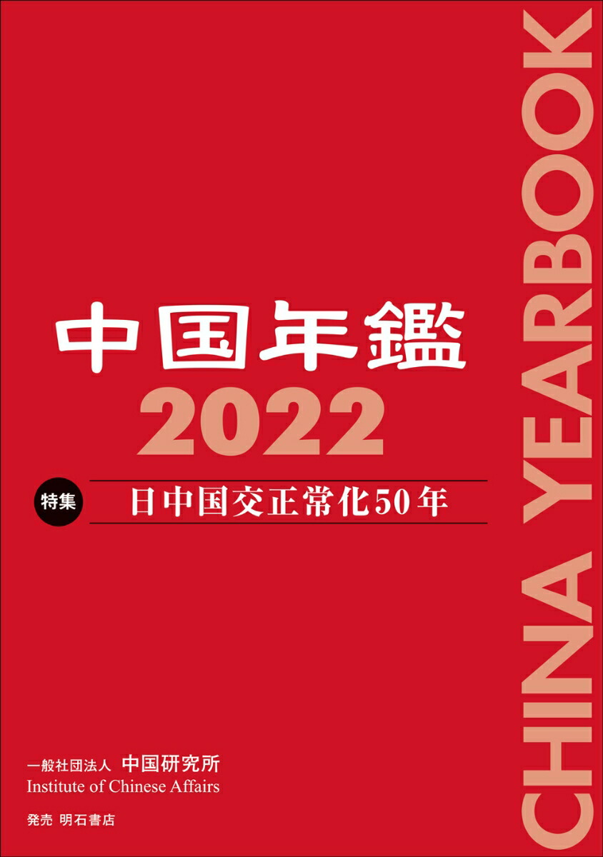 楽天ブックス: 中国年鑑 2022 - 中国研究所 - 9784750354118 : 本