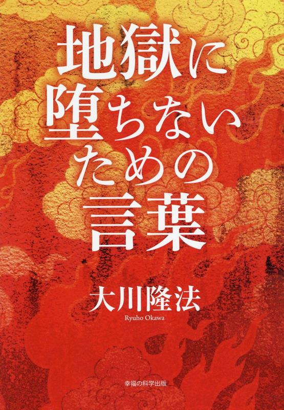 楽天ブックス: 地獄に堕ちないための言葉 - 大川隆法 - 9784823304118 : 本