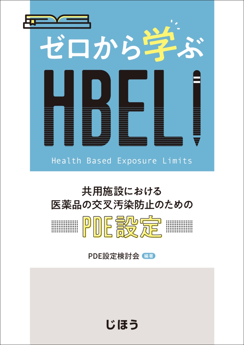 楽天ブックス: ゼロから学ぶHBEL！ - 共用施設における医薬品の交叉