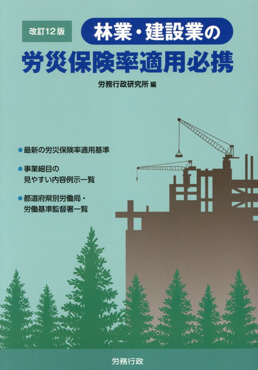 楽天ブックス: 林業・建設業の労災保険率適用必携改訂12版