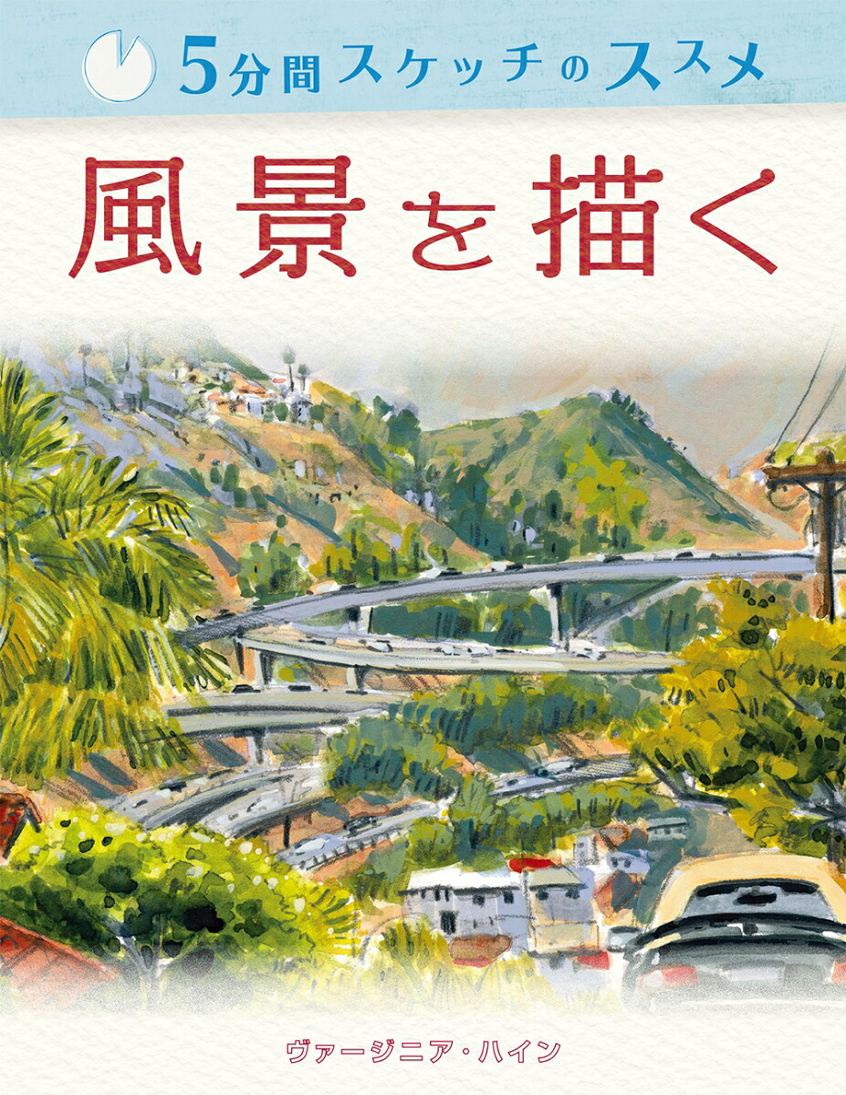 5分間スケッチのススメ風景を描く[ヴァージニア・ハイン]
