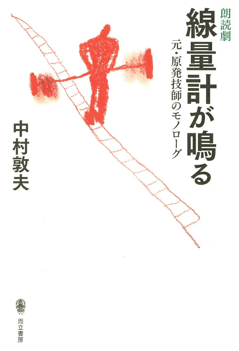 楽天ブックス 朗読劇 線量計が鳴る 元 原発技師のモノローグ 中村 敦夫 本 楽天ブックス 朗読劇 線量計が鳴る 元 原発技師のモノローグ 中村 敦夫 本