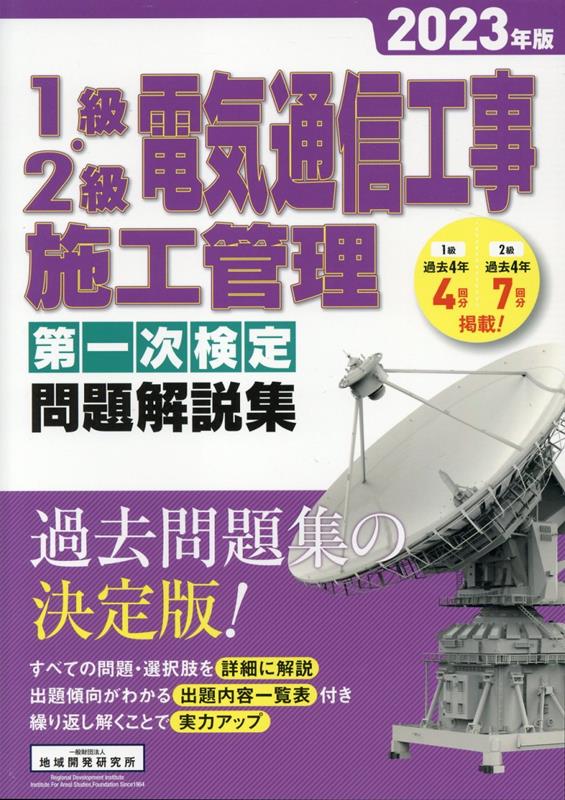 楽天ブックス: 1級・2級電気通信工事施工管理第一次検定問題解説集