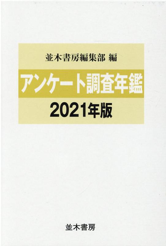 楽天ブックス: アンケート調査年鑑2021年版 - 並木書房編集部 - 9784890634118 : 本