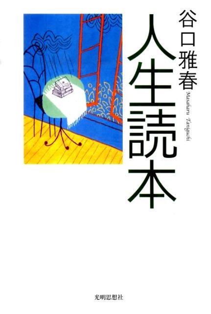 楽天ブックス: 人生読本 - 谷口雅春 - 9784904414118 : 本