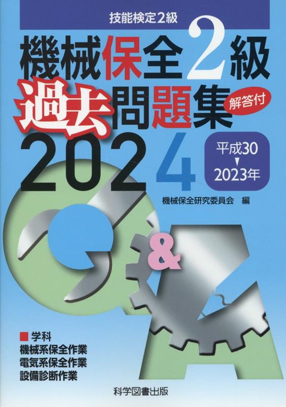 楽天ブックス: 機械保全2級過去問題集2024 - 機械保全研究委員会 - 9784910354118 : 本