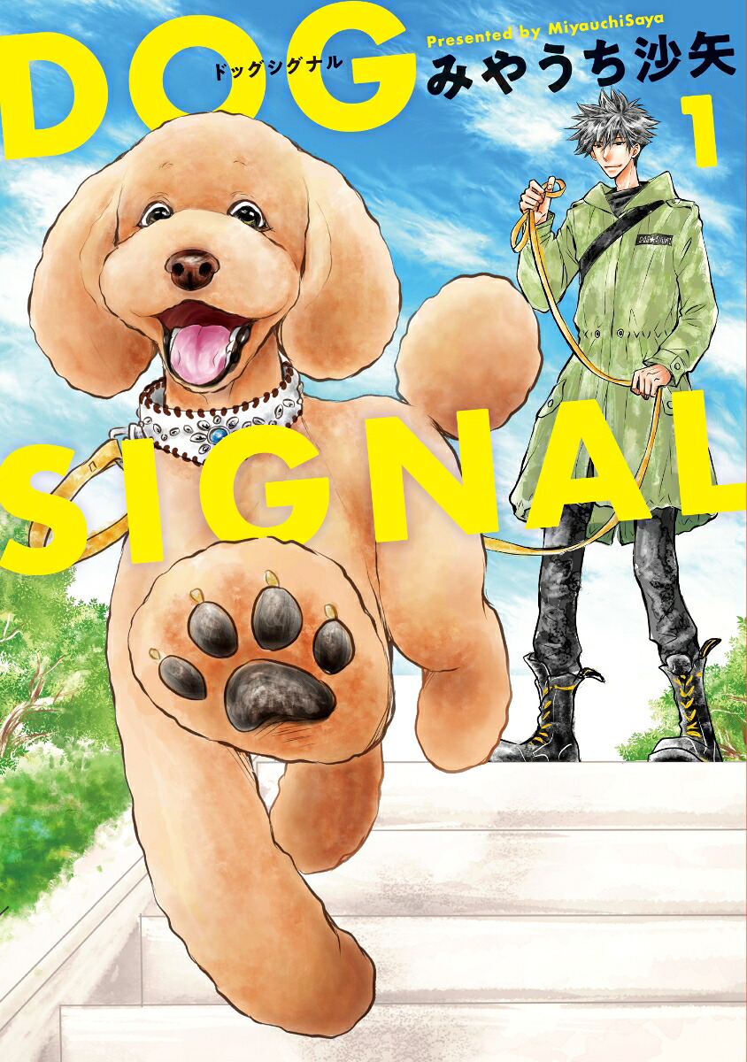 DOGSIGNAL1（BRIDGECOMICS）[みやうち沙矢]