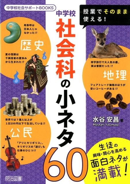 楽天ブックス 授業でそのまま使える 中学校社会科の小ネタ60 水谷安昌 本