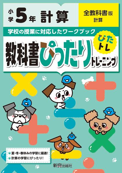 楽天ブックス 教科書ぴったりトレーニング計算小学5年全教科書版 本