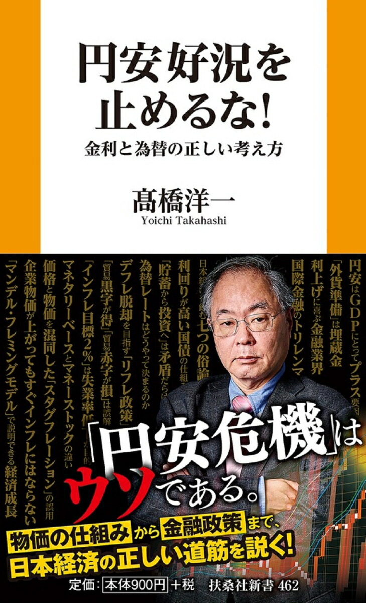 楽天ブックス: 円安好況を止めるな！ 金利と為替の正しい考え方 - 高橋洋一 - 9784594094119 : 本