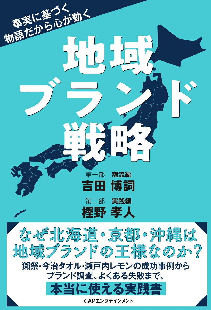 地域ブランド戦略[樫野孝人]