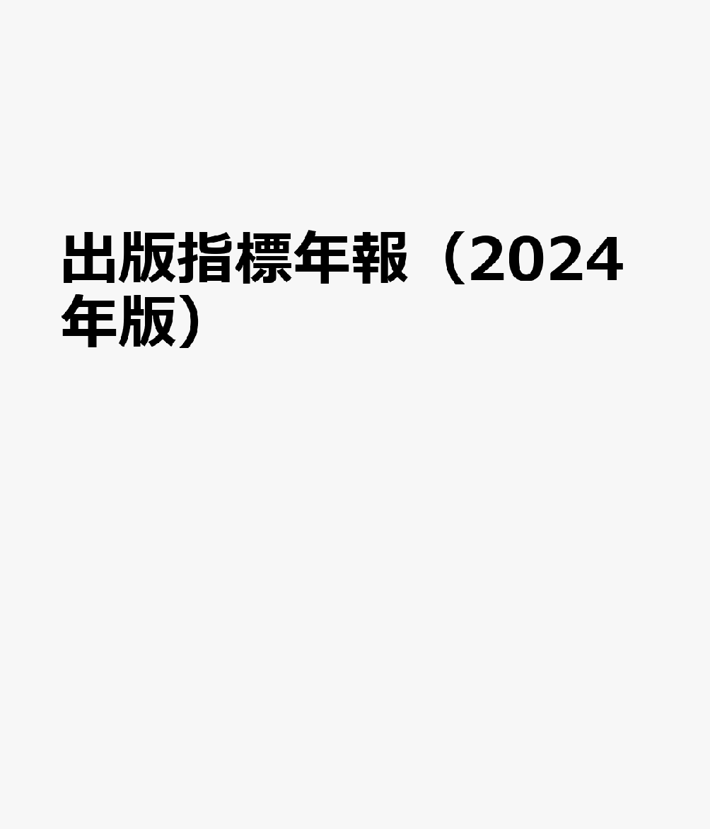 楽天ブックス: 出版指標年報（2024年版） - 9784915084119 : 本