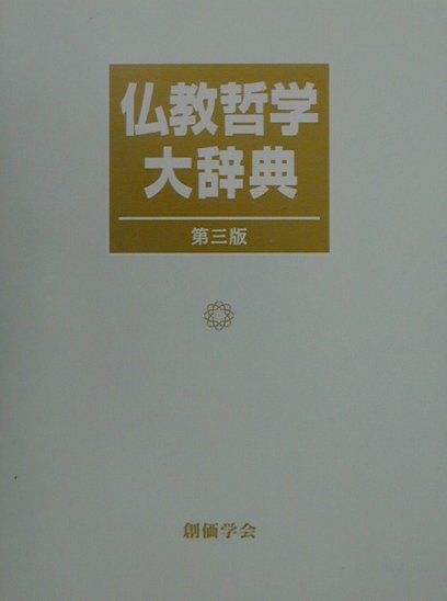 仏教哲学大辞典第3版