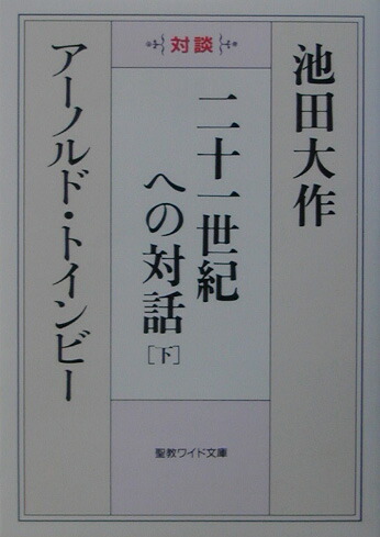 【中古】 二十一世紀への対話 上/文藝春秋/池田大作 楽天市場】【中古】 二十一世紀への対話 上 / アーノルド
