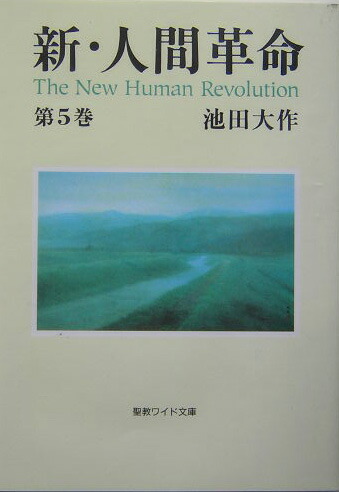 楽天ブックス: 新・人間革命（第5巻） - 池田大作 - 9784412012561 : 本