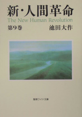 楽天ブックス: 新・人間革命（第9巻） - 池田大作 - 9784412012851 : 本