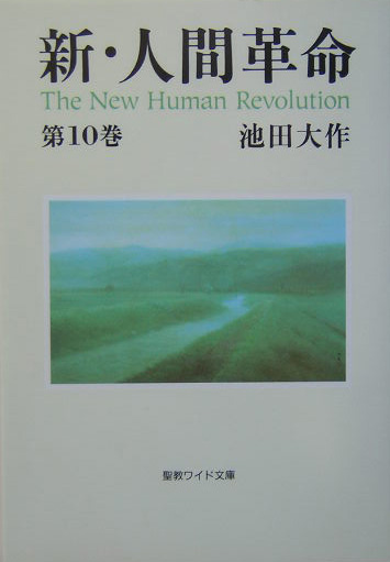 楽天ブックス: 新・人間革命（第10巻） - 池田大作 - 9784412012905 : 本