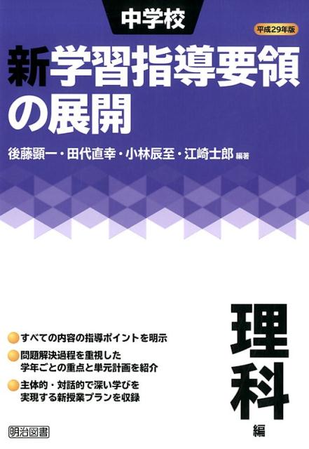 楽天ブックス: 中学校新学習指導要領の展開理科編（平成29年版