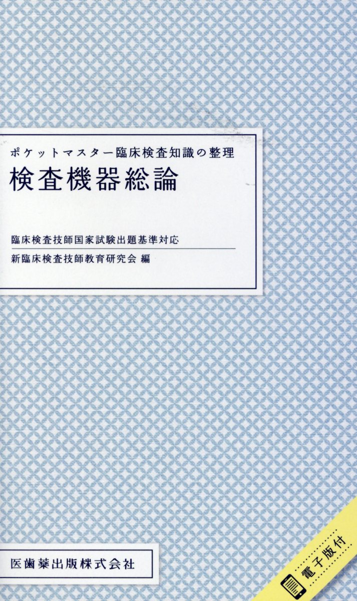 楽天ブックス ポケットマスター臨床検査知識の整理 検査機器総論 臨床検査技師国家試験出題基準対応 電子版付 新臨床検査技師教育研究会 本