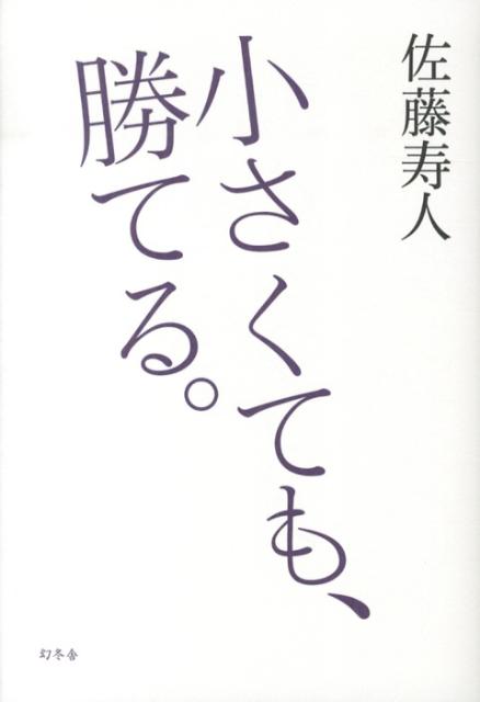 楽天ブックス: 小さくても、勝てる。 - 佐藤寿人 - 9784344024120 : 本