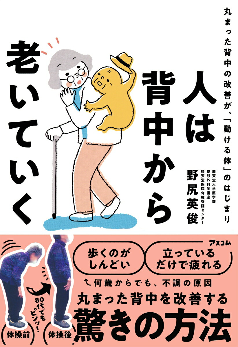 人は背中から老いていく丸まった背中の改善が、「動ける体」のはじまり[野尻英俊]