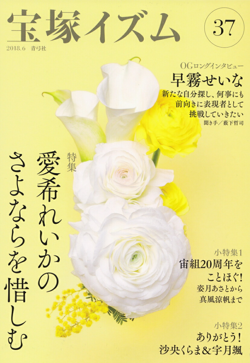 楽天ブックス: 宝塚イズム37 - 特集 愛希れいかのさよならを惜しむ - 薮下 哲司 - 9784787274120 : 本