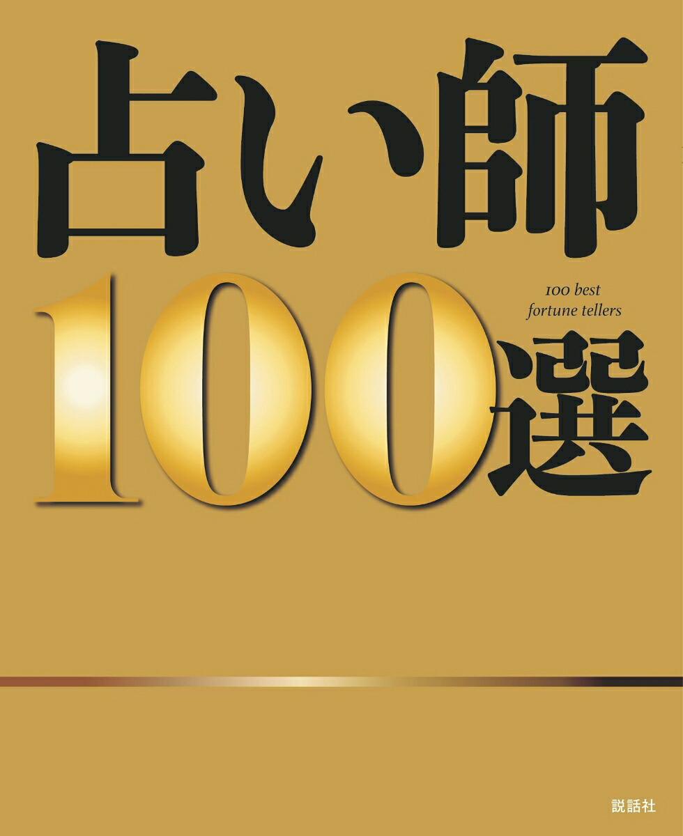占い師100選[占い師100選製作委員会]