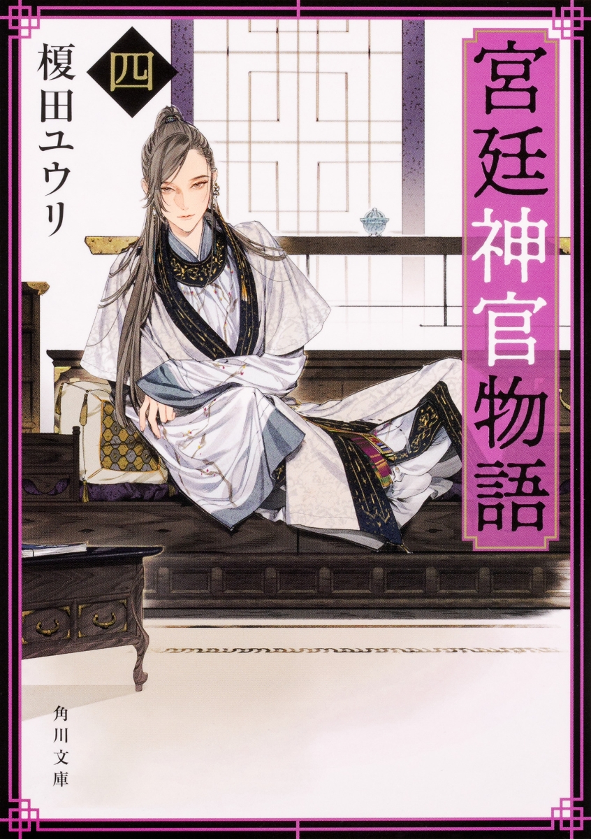 楽天ブックス: 宮廷神官物語 四（4） - 榎田 ユウリ - 9784041074121 : 本