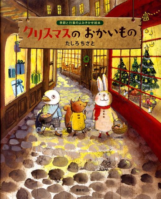 楽天ブックス クリスマスのおかいもの たしろ ちさと 9784061324121 本