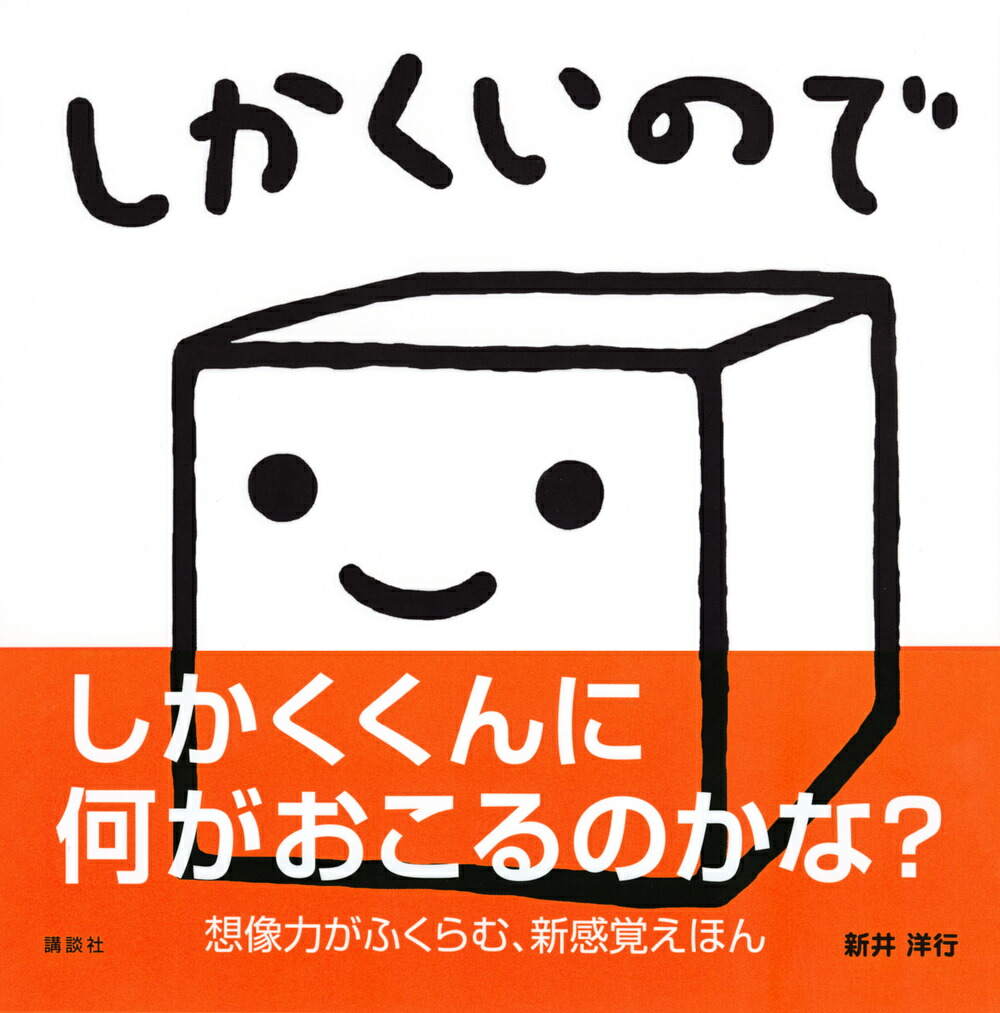 楽天ブックス しかくいので 新井 洋行 本