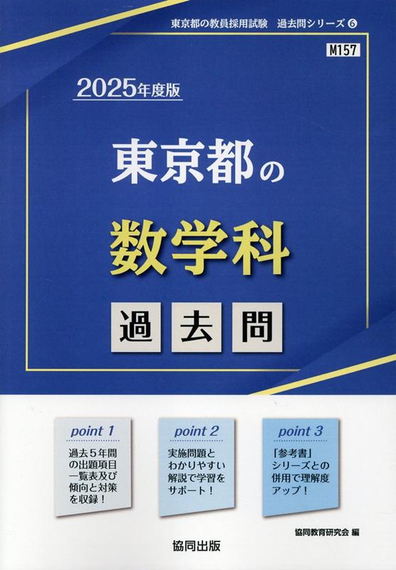 楽天ブックス: 東京都の数学科過去問（2025年度版） - 協同教育研究会