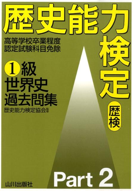 楽天ブックス: 歴史能力検定1級世界史過去問集（2） - 歴史能力検定