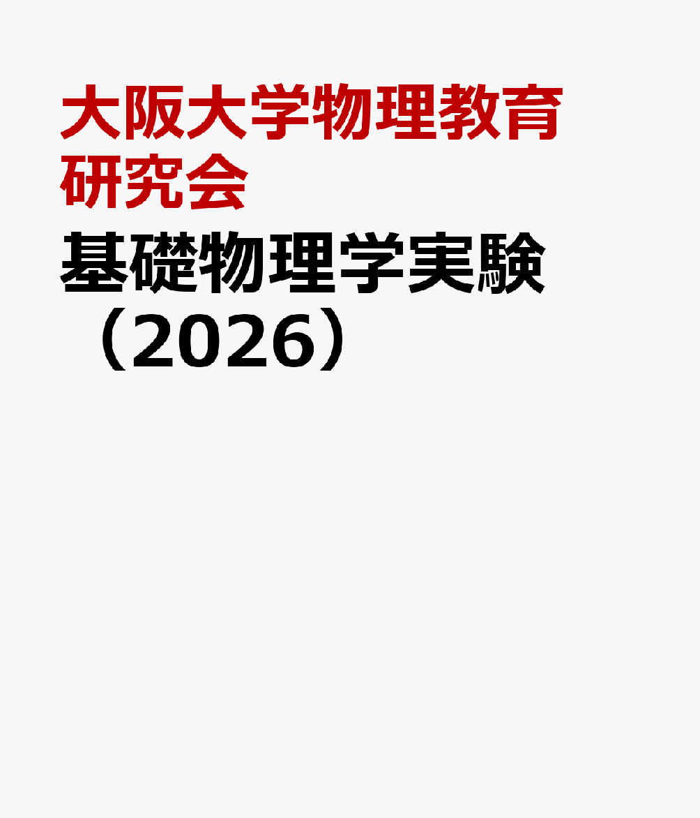 楽天ブックス: 基礎物理学実験（2026） - 大阪大学 - 大阪大学物理教育