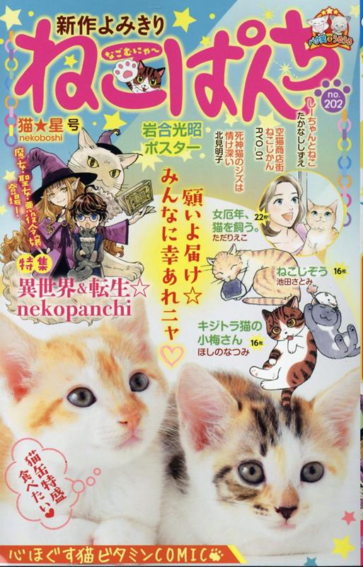 楽天ブックス: ねこぱんち 猫☆星号 - アンソロジー - 9784785974121 : 本