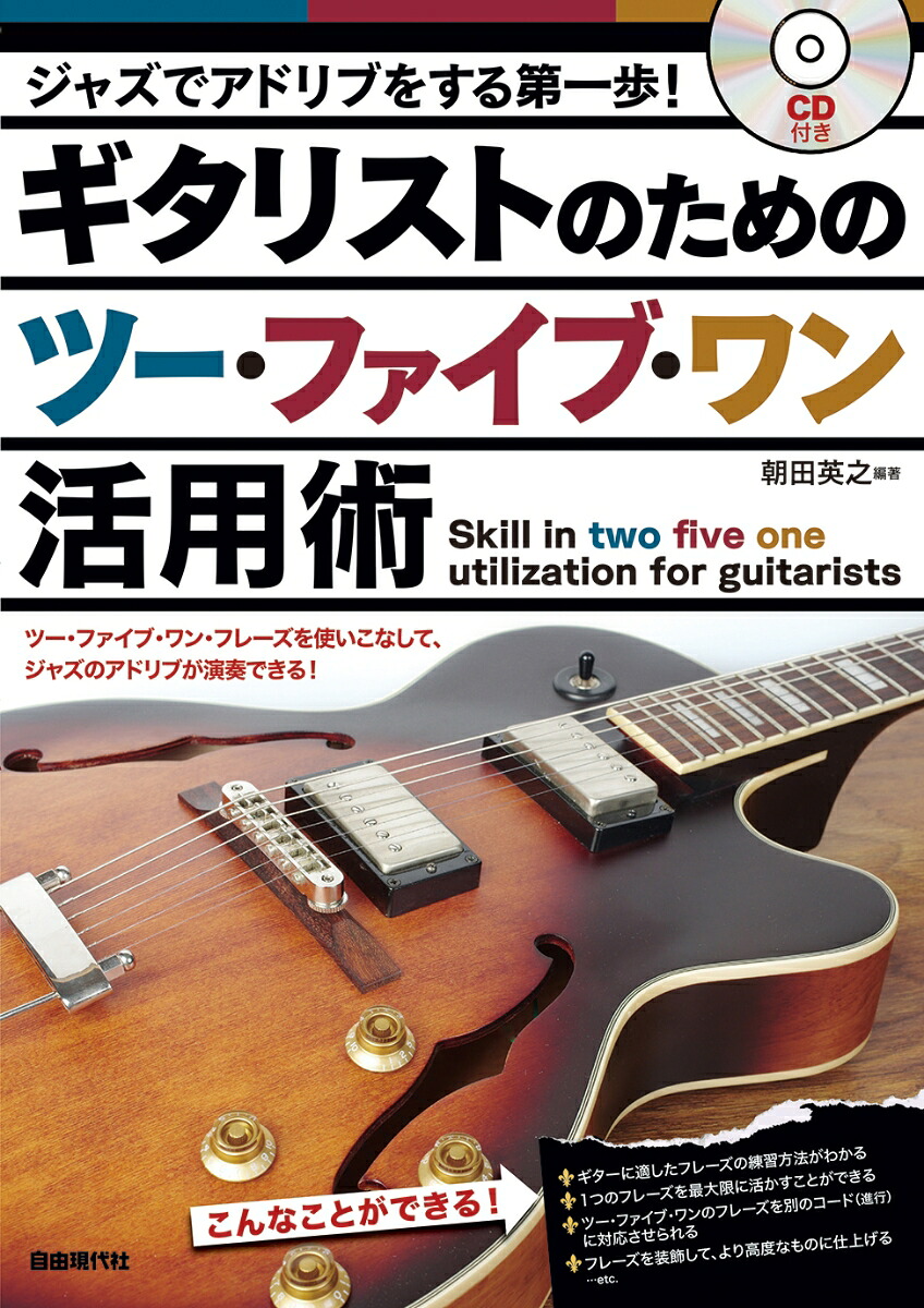 ギタリストのためのツー・ファイブ・ワン活用術ジャズでアドリブをする第一歩！[朝田英之]