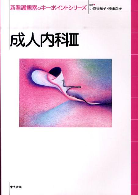 成人内科（3）（新看護観察のキーポイントシリーズ）[小野寺綾子]