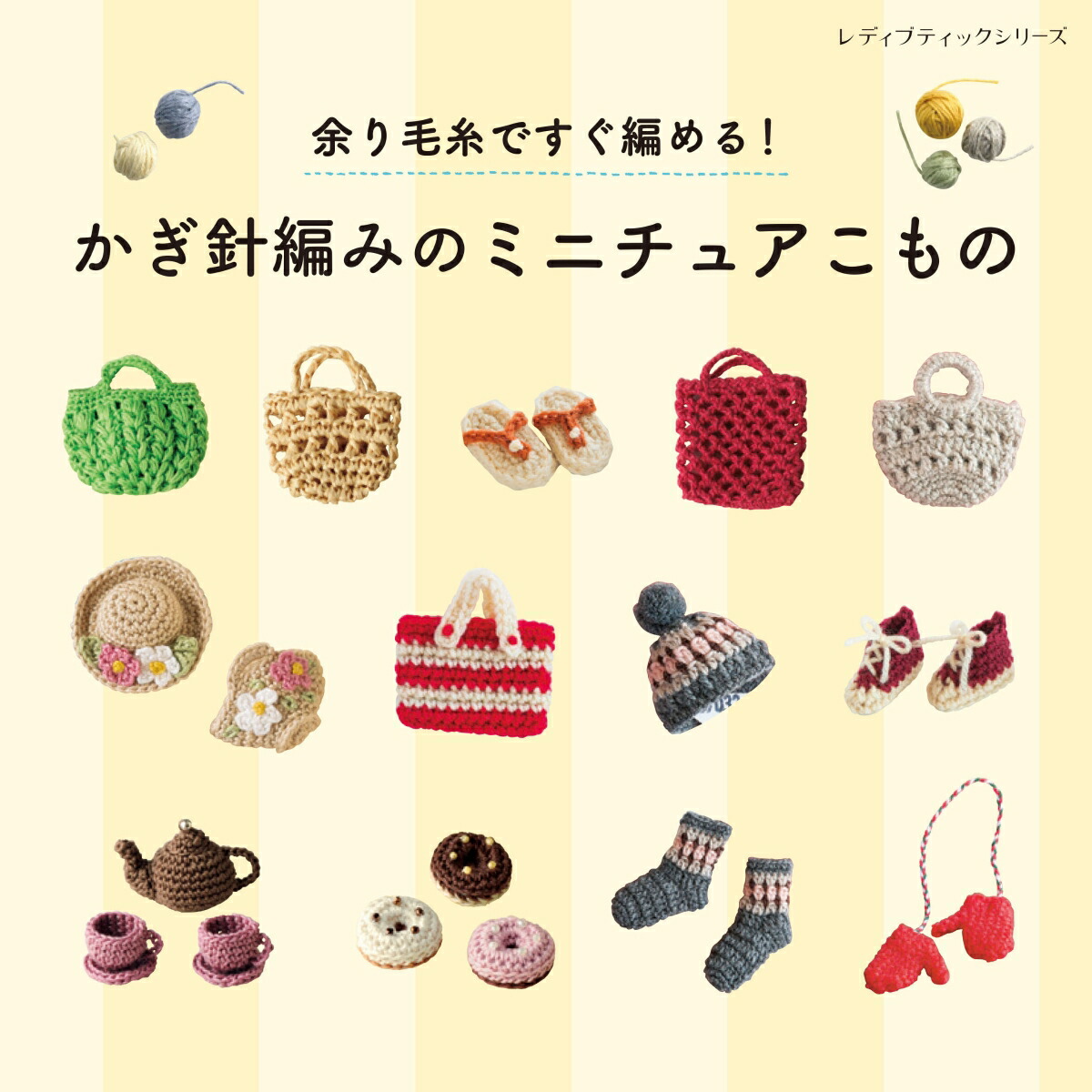 100均毛糸で作るカギ針ミニチュアセーター: 毛糸 セーター 編み方 – UYGIY