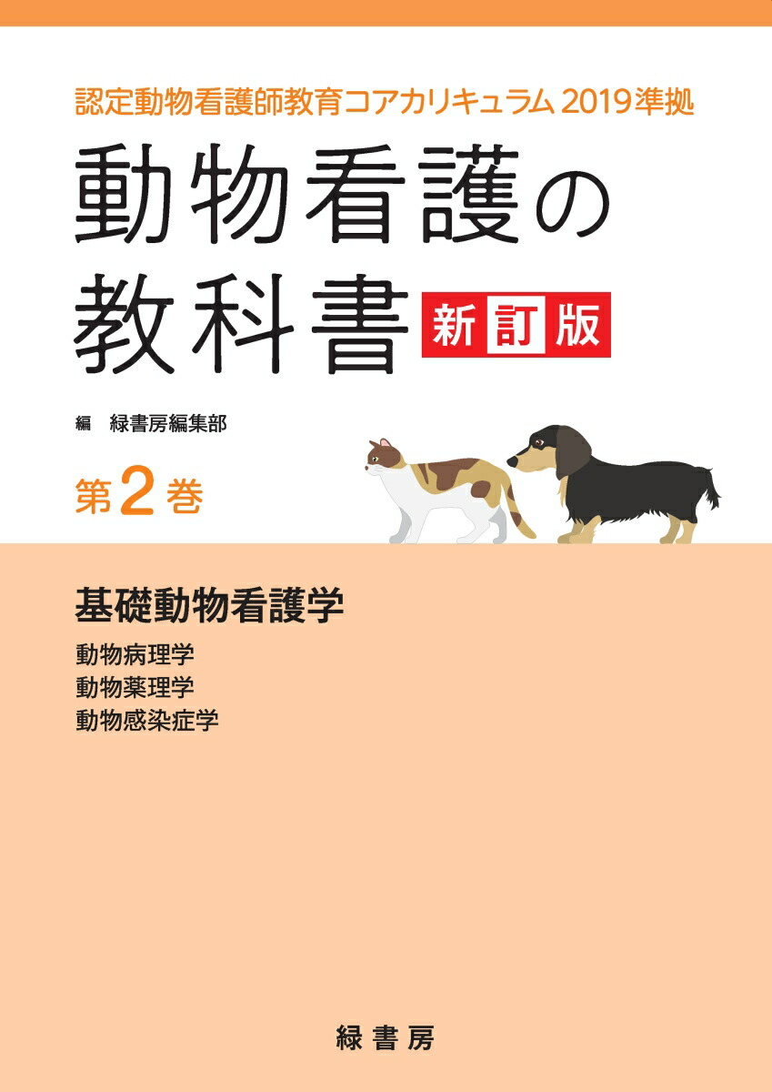 楽天ブックス: 動物看護の教科書 新訂版 第2巻 - 認定動物看護師教育コアカリキュラム2019準拠 - 緑書房編集部 - 9784895314121  : 本