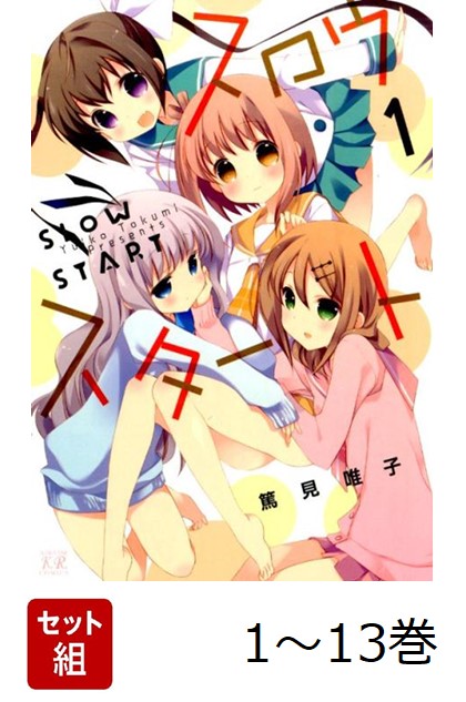 【全巻】 スロウスタート 1-13巻セット画像