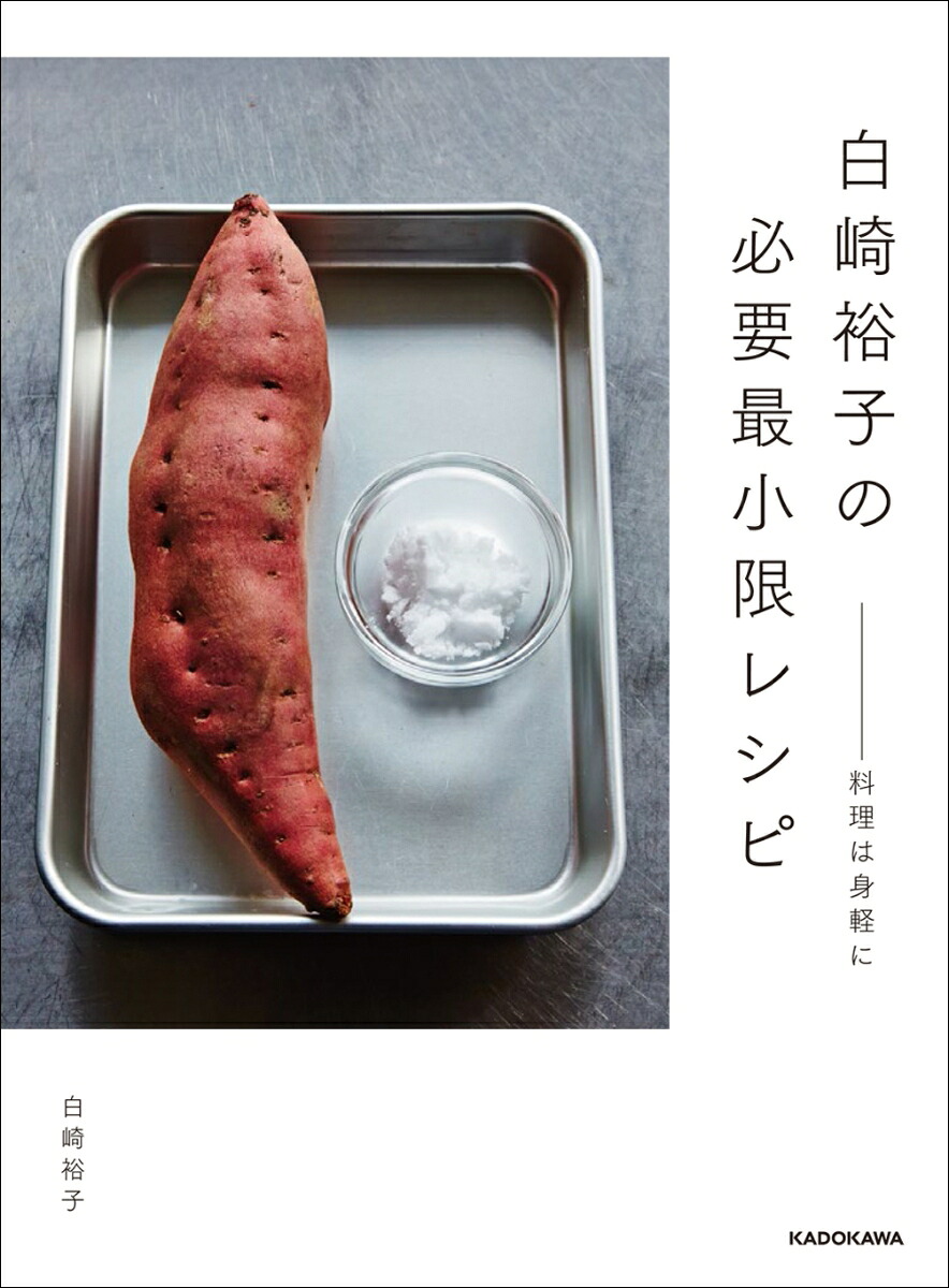 白崎裕子の必要最小限レシピ--料理は身軽に[白崎裕子]
