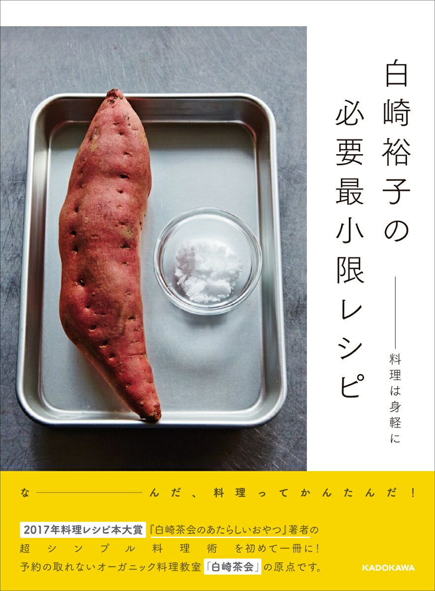 白崎裕子の必要最小限レシピ--料理は身軽に[白崎裕子]