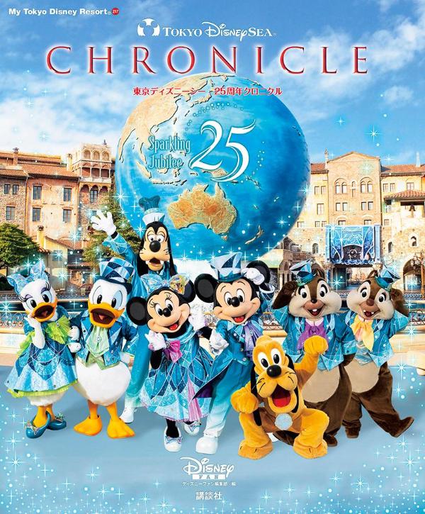 東京ディズニーシー25周年クロニクル（MyTokyoDisneyResort）[ディズニーファン編集部]