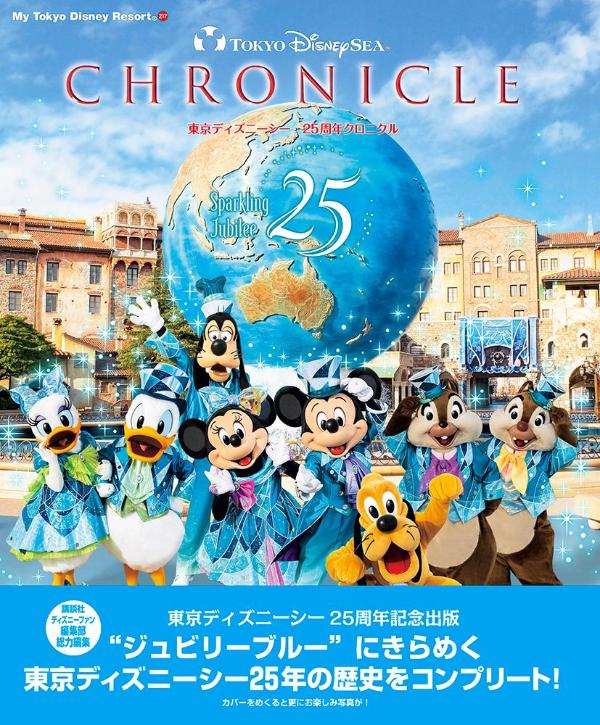 東京ディズニーシー25周年クロニクル（MyTokyoDisneyResort）[ディズニーファン編集部]