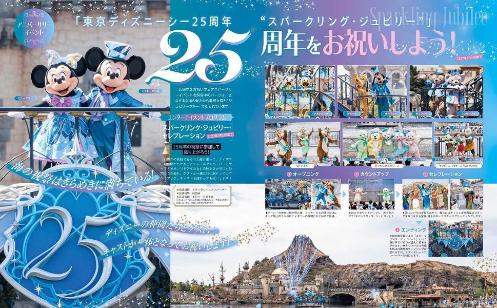 東京ディズニーシー25周年クロニクル（MyTokyoDisneyResort）[ディズニーファン編集部]