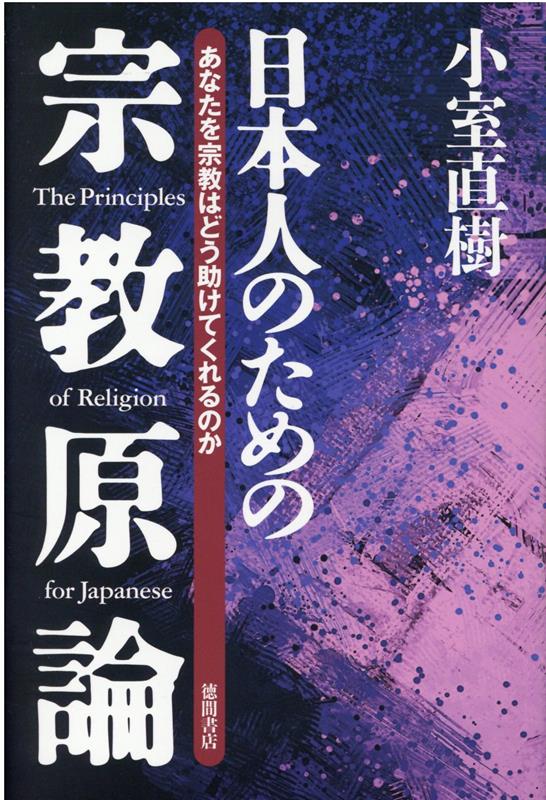 楽天ブックス: 【新装版】日本人のための宗教原論 - あなたを宗教は